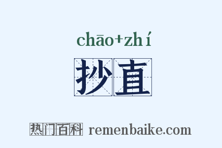 抄直是什么意思的图片